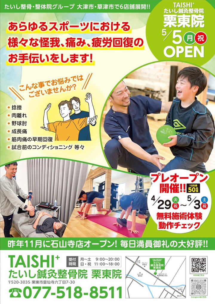 栗東院プレオープン4月29日から!